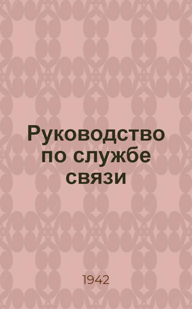 Руководство по службе связи : Организация связи в наступательном бою