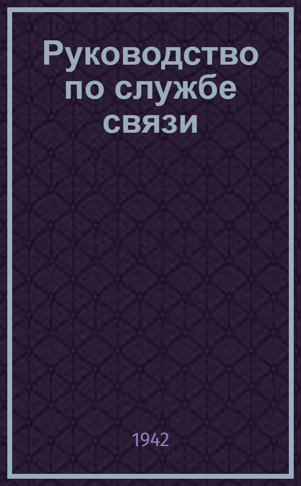 Руководство по службе связи : Организация связи в оборонительном бою