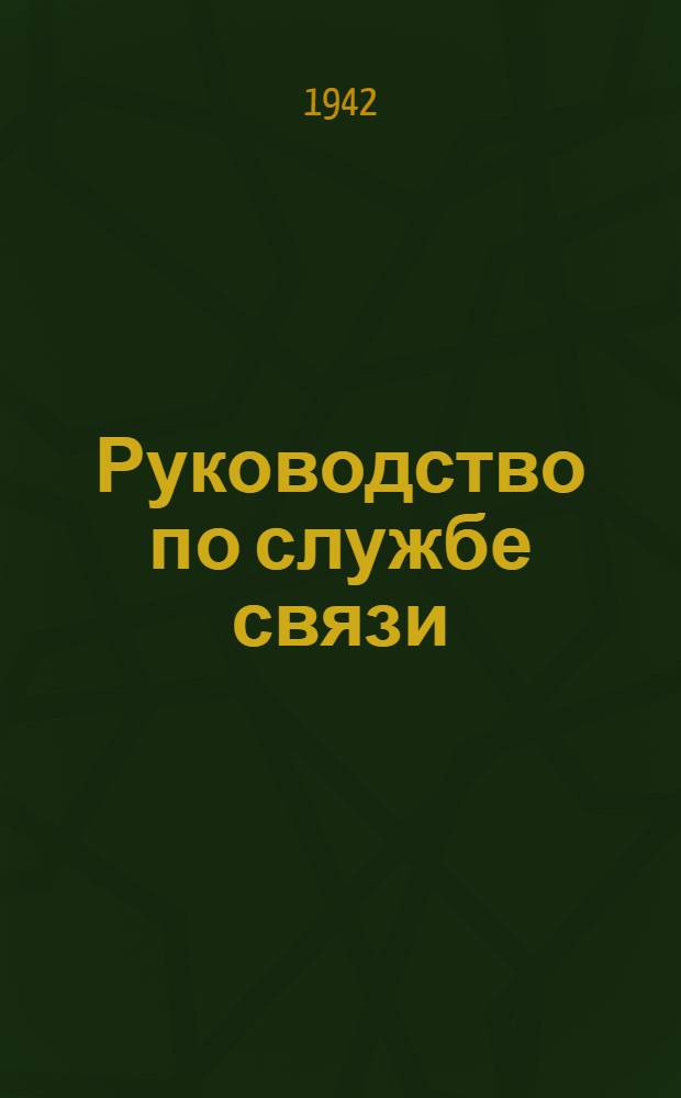 Руководство по службе связи : Основные положения