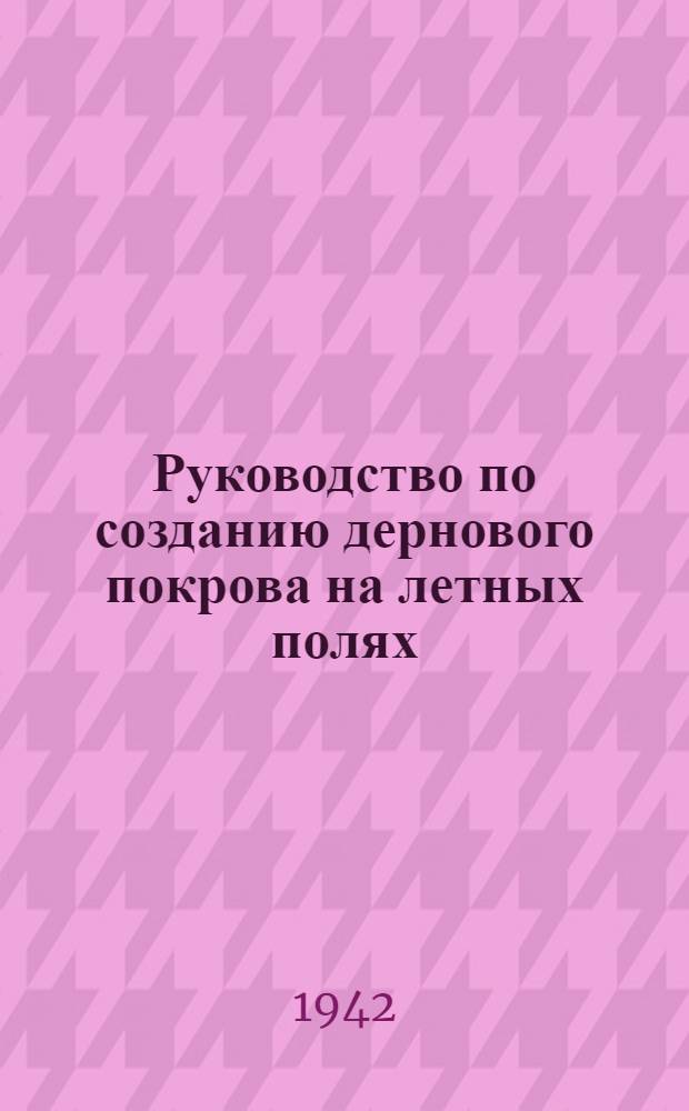 Руководство по созданию дернового покрова на летных полях