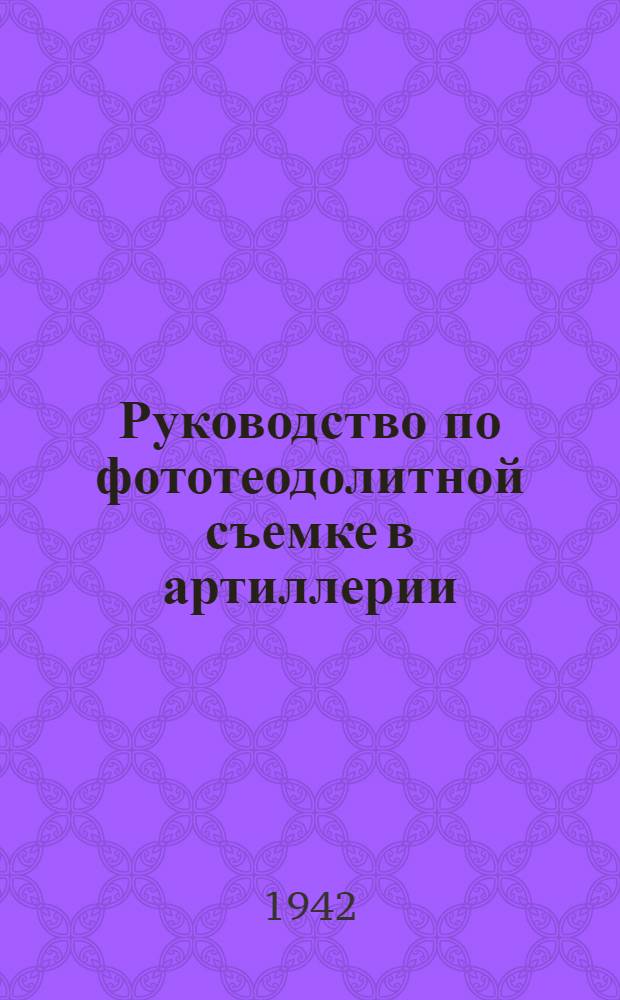 Руководство по фототеодолитной съемке в артиллерии