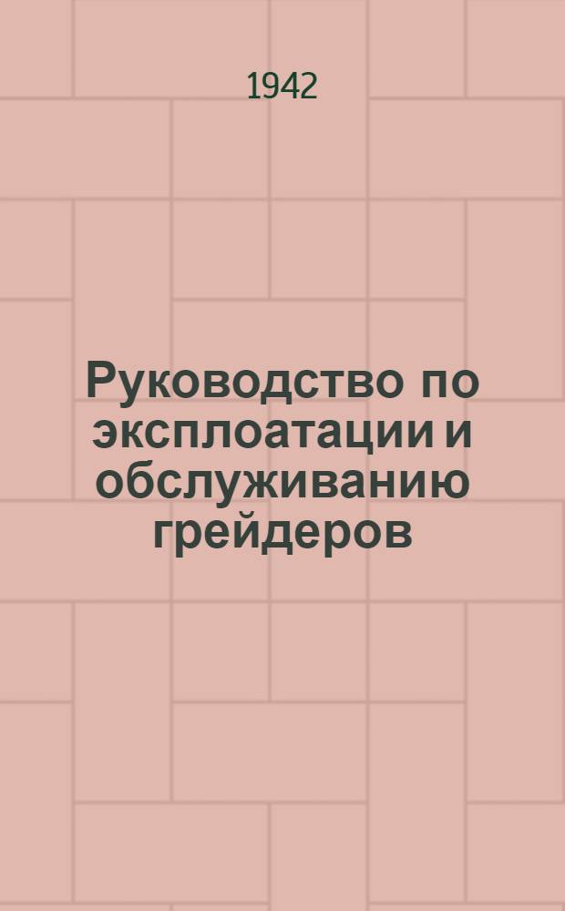 Руководство по эксплоатации и обслуживанию грейдеров