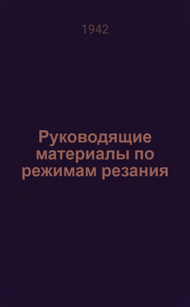 Руководящие материалы по режимам резания : Фрезерование