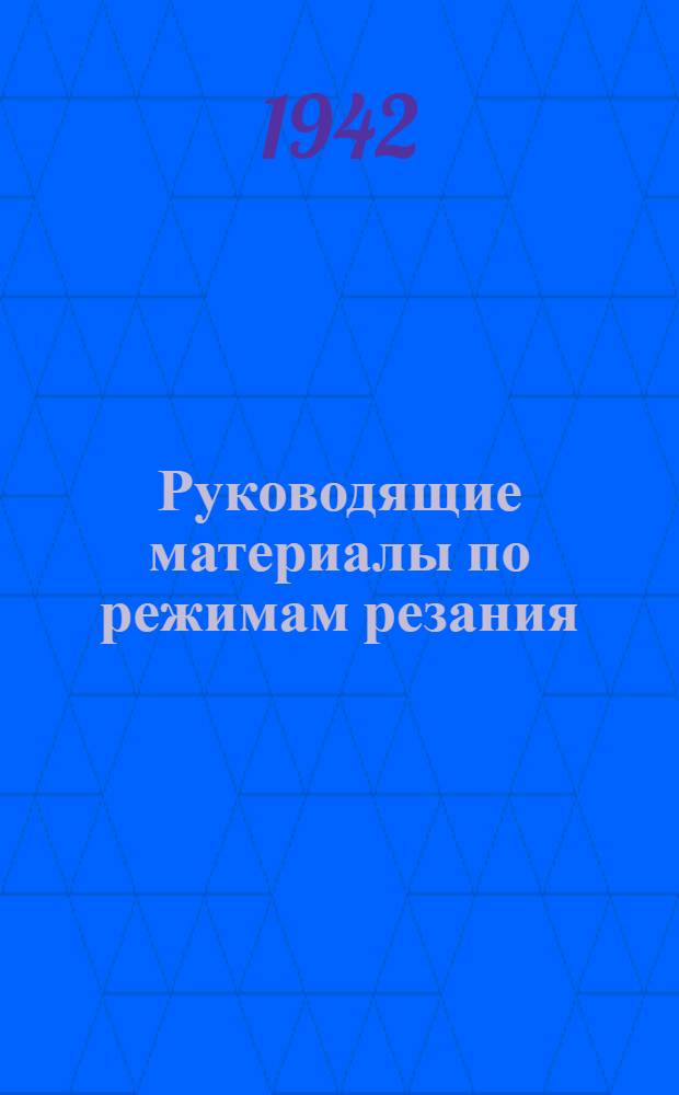 Руководящие материалы по режимам резания : Шлифование
