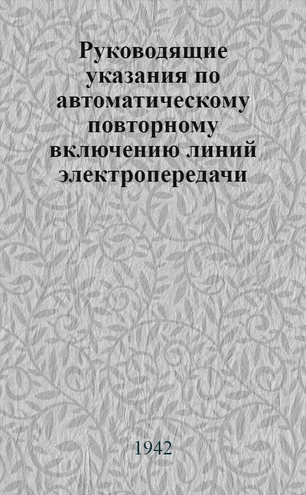 Руководящие указания по автоматическому повторному включению линий электропередачи