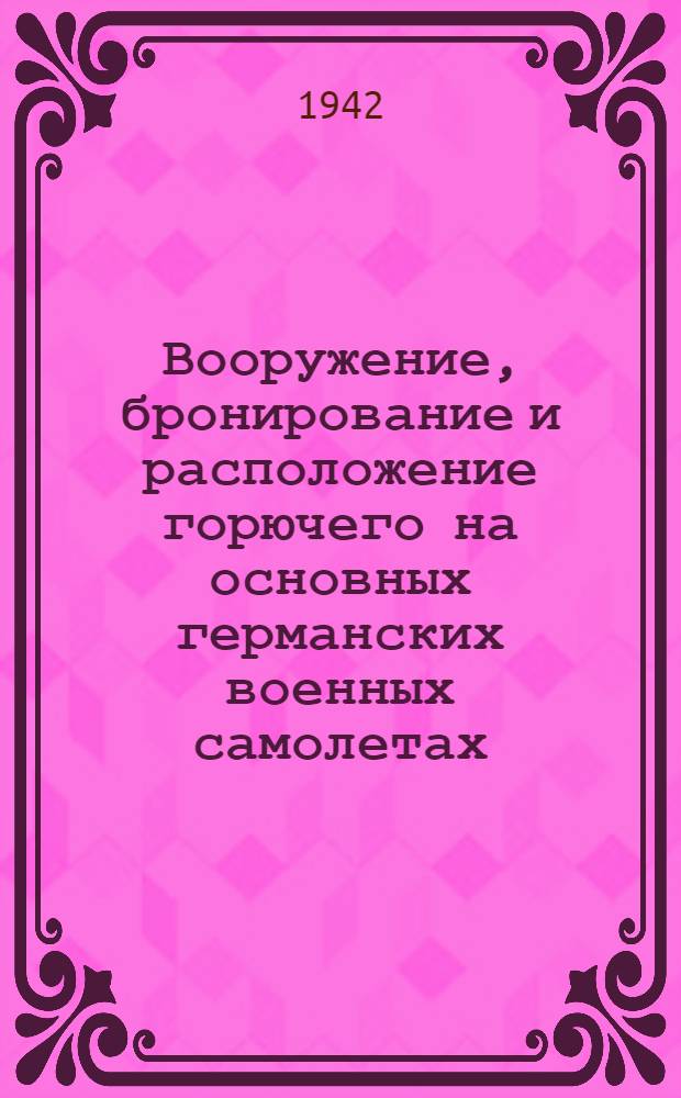 Вооружение, бронирование и расположение горючего на основных германских военных самолетах