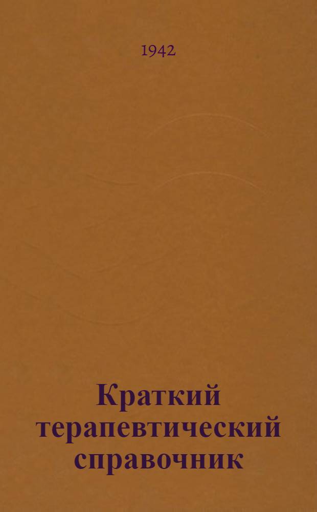 Краткий терапевтический справочник