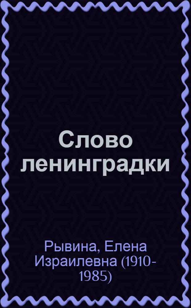 Слово ленинградки : Стихи