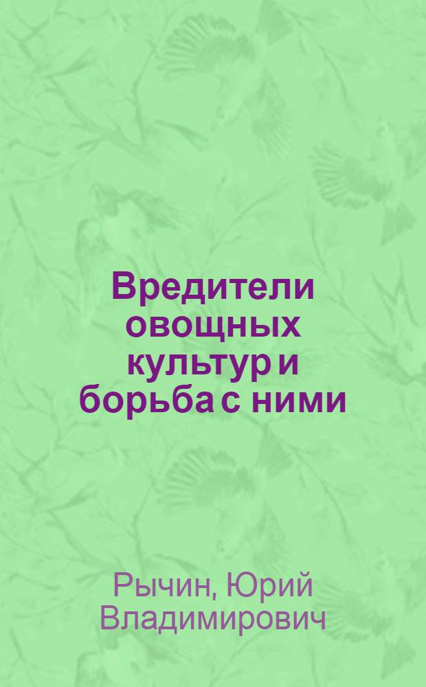 Вредители овощных культур и борьба с ними
