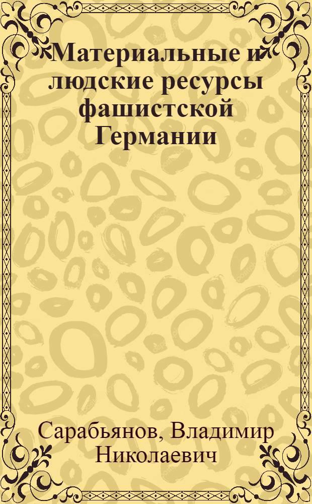 Материальные и людские ресурсы фашистской Германии