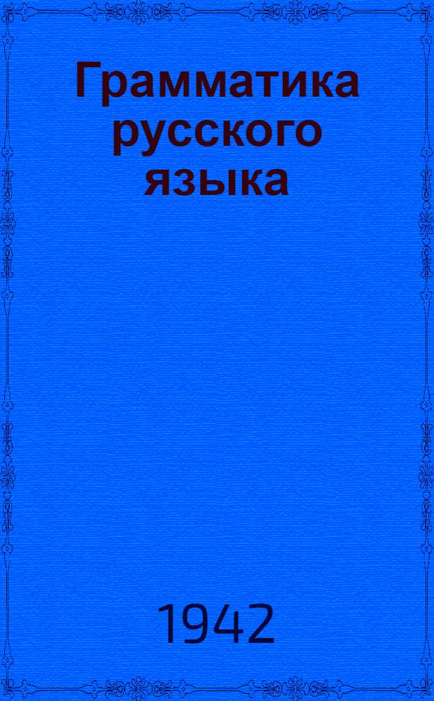 Грамматика русского языка : Учебник для 5 и 6 классов казах. школы