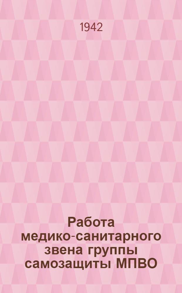 Работа медико-санитарного звена группы самозащиты МПВО : Пособие для подготовки и работы групп самозащиты