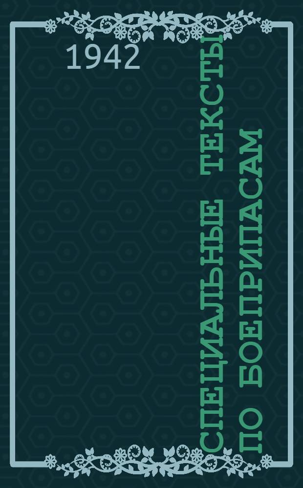 Специальные тексты по боеприпасам : (Немецкий язык)