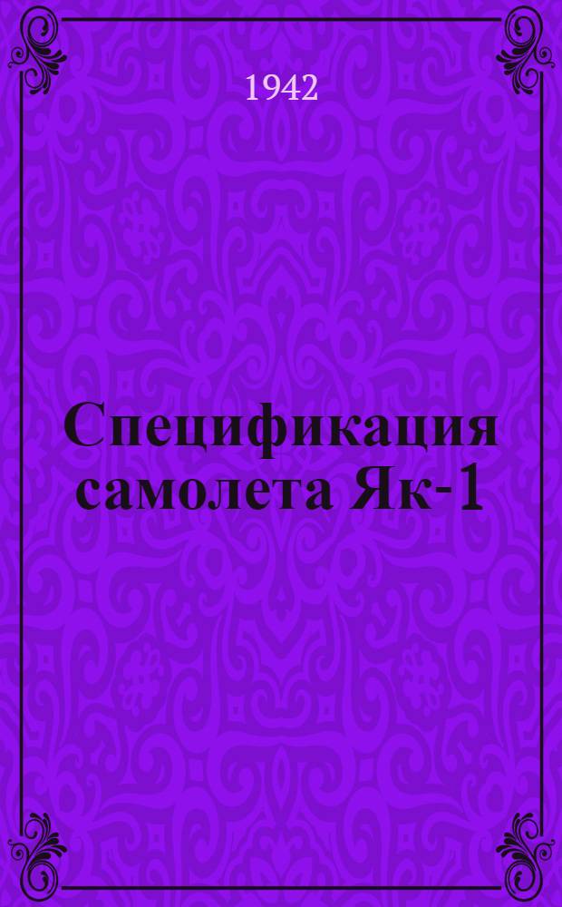 Спецификация самолета Як-1
