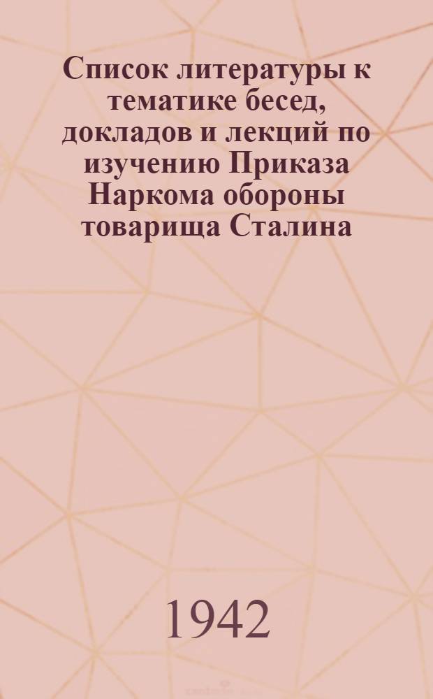 Список литературы к тематике бесед, докладов и лекций по изучению Приказа Наркома обороны товарища Сталина, И. В. № 55 от 23 февраля 1942 г.