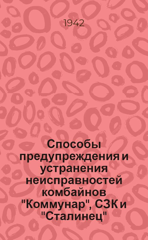 Способы предупреждения и устранения неисправностей комбайнов "Коммунар", СЗК и "Сталинец"