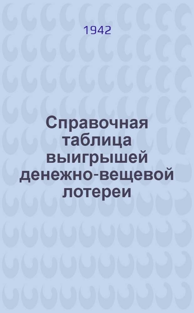 Справочная таблица выигрышей денежно-вещевой лотереи