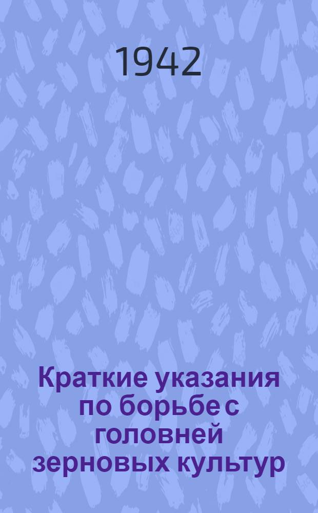 Краткие указания по борьбе с головней зерновых культур
