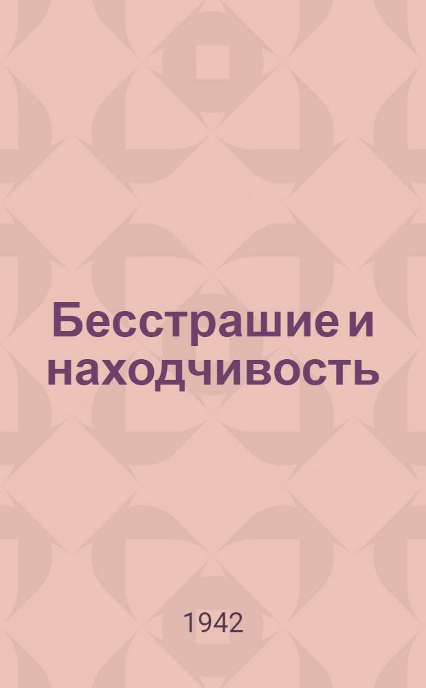 Бесстрашие и находчивость : Очерки
