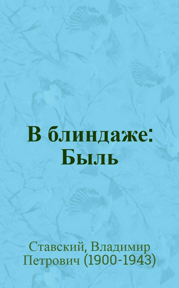В блиндаже : Быль