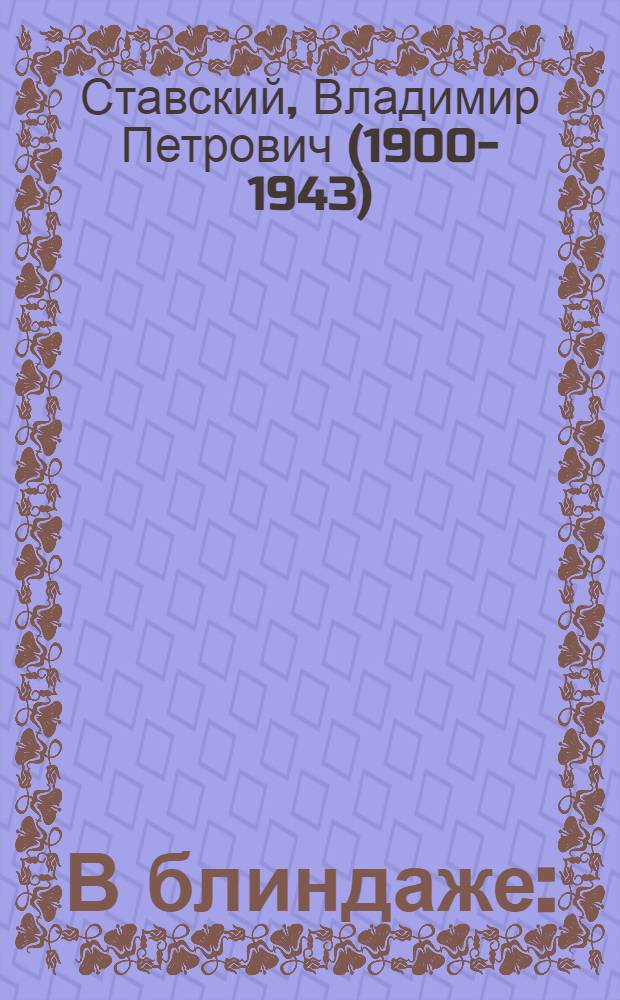 В блиндаже : (Быль)