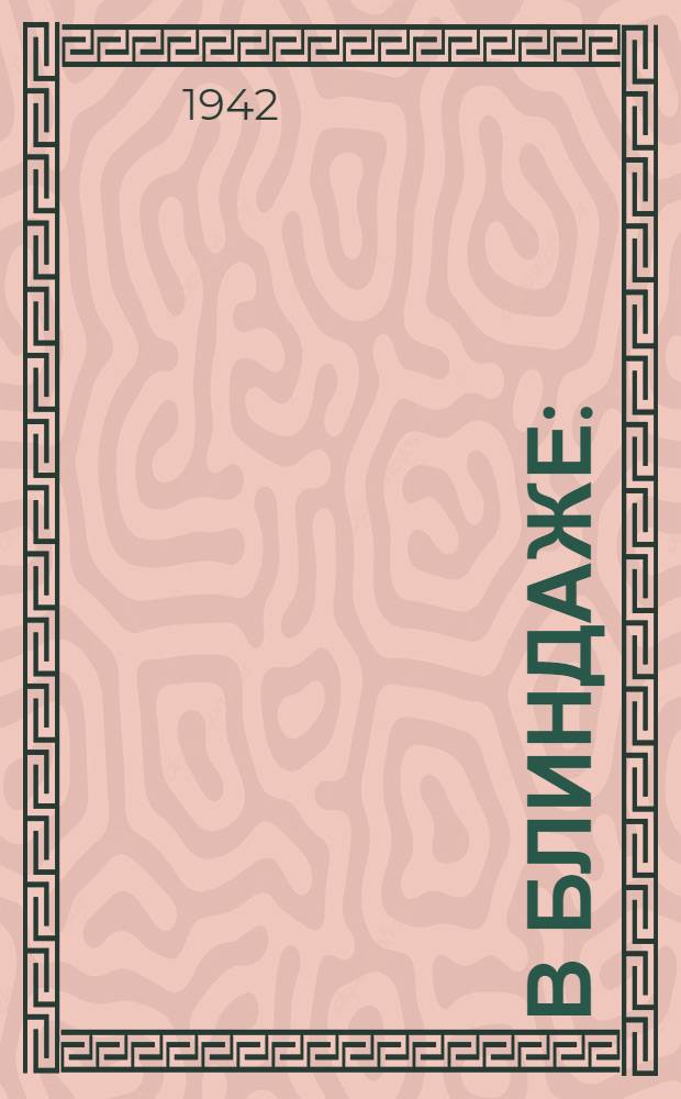 В блиндаже : (Быль)