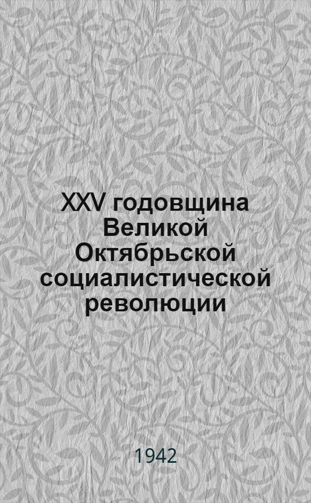 XXV годовщина Великой Октябрьской социалистической революции : Доклад Председателя Гос. ком. обороны товарища И. В. Сталина на торжественном заседании Моск. совета депутатов трудящихся с партийными и общественными организациями г. Москвы 6 ноября 1942 г