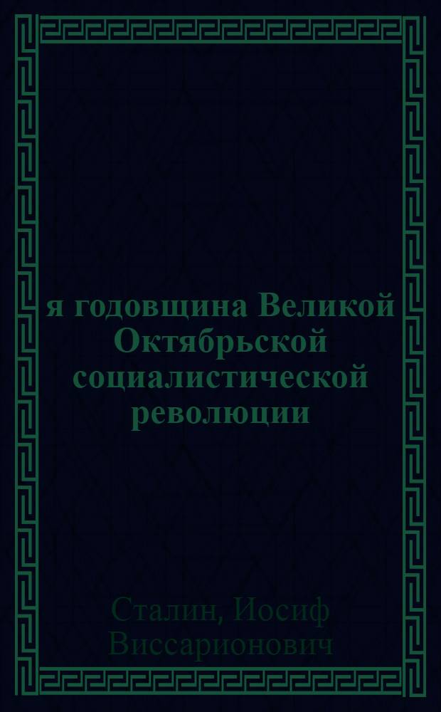25-я годовщина Великой Октябрьской социалистической революции : Доклад Председателя Гос. ком. обороны на торжественном заседании Моск. совета депутатов трудящихся с партийными и общественными организациями г. Москвы 6 ноября 1942 г