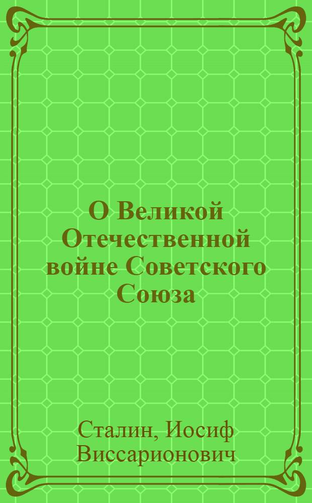 О Великой Отечественной войне Советского Союза