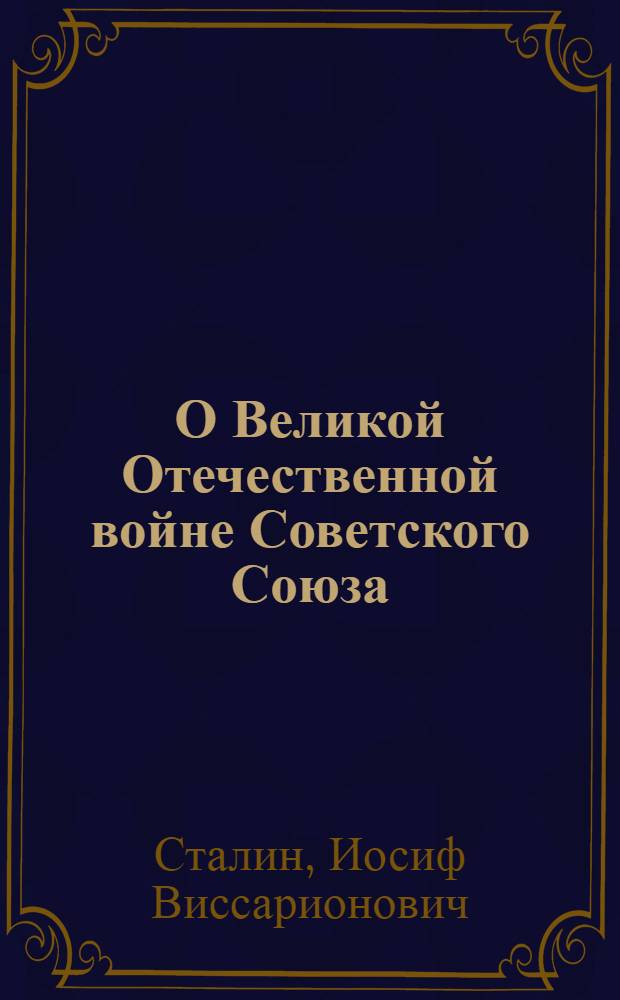 О Великой Отечественной войне Советского Союза