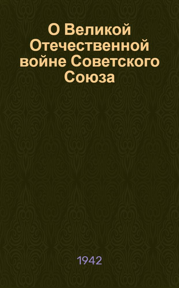 О Великой Отечественной войне Советского Союза