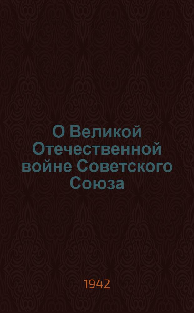 О Великой Отечественной войне Советского Союза