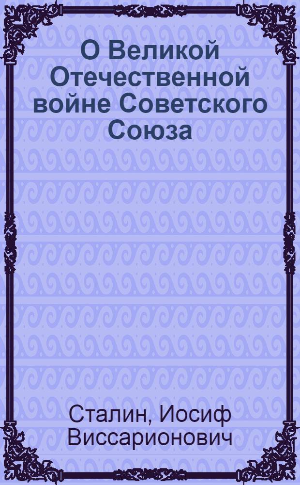 О Великой Отечественной войне Советского Союза