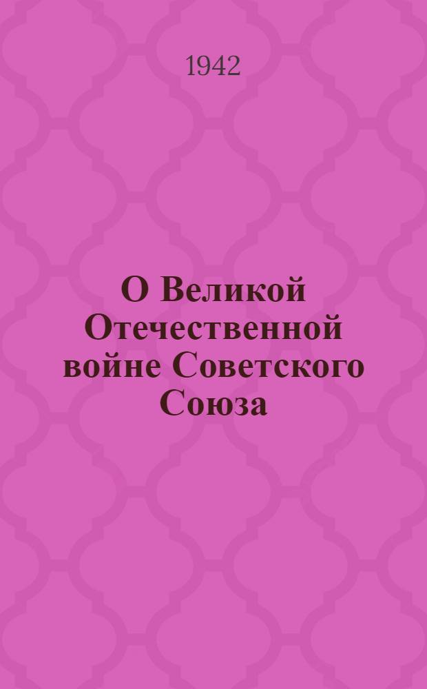 О Великой Отечественной войне Советского Союза