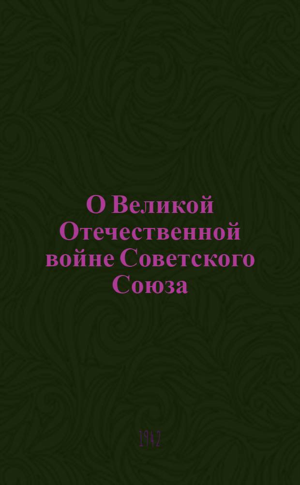 О Великой Отечественной войне Советского Союза