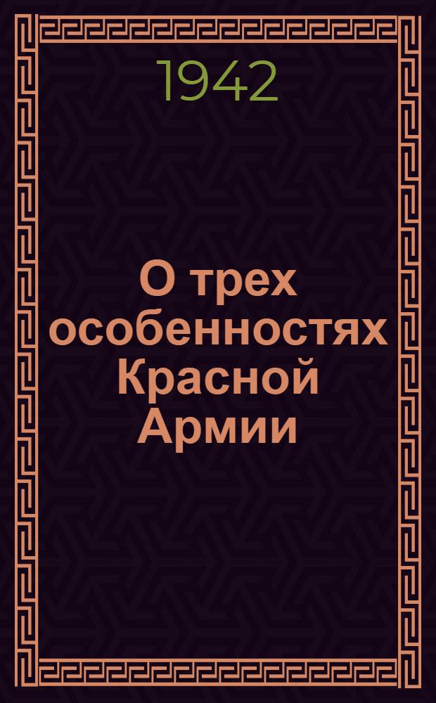 О трех особенностях Красной Армии : Речь на торжественном пленуме Моск. совета, посвящ. десятой годовщине Красной Армии