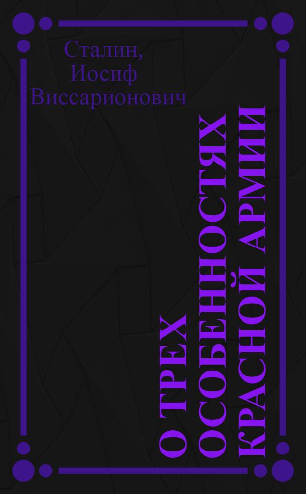 О трех особенностях Красной Армии : Речь на торжественном пленуме Моск. совета, посвящ. десятой годовщине Красной Армии