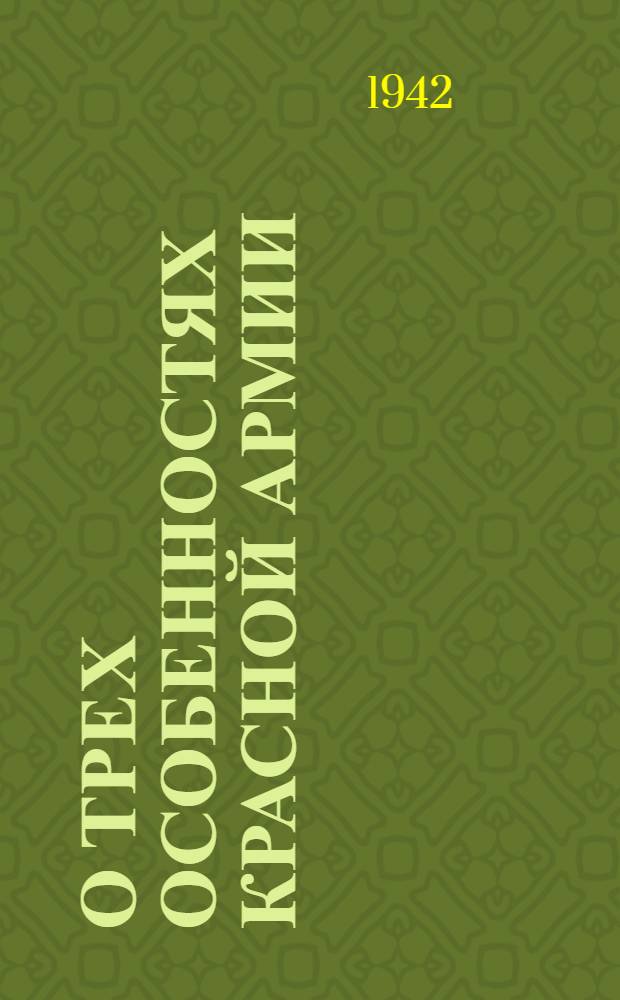 О трех особенностях Красной Армии : Речь на торжественном пленуме Моск. совета, посвящ. десятой годовщине Красной Армии
