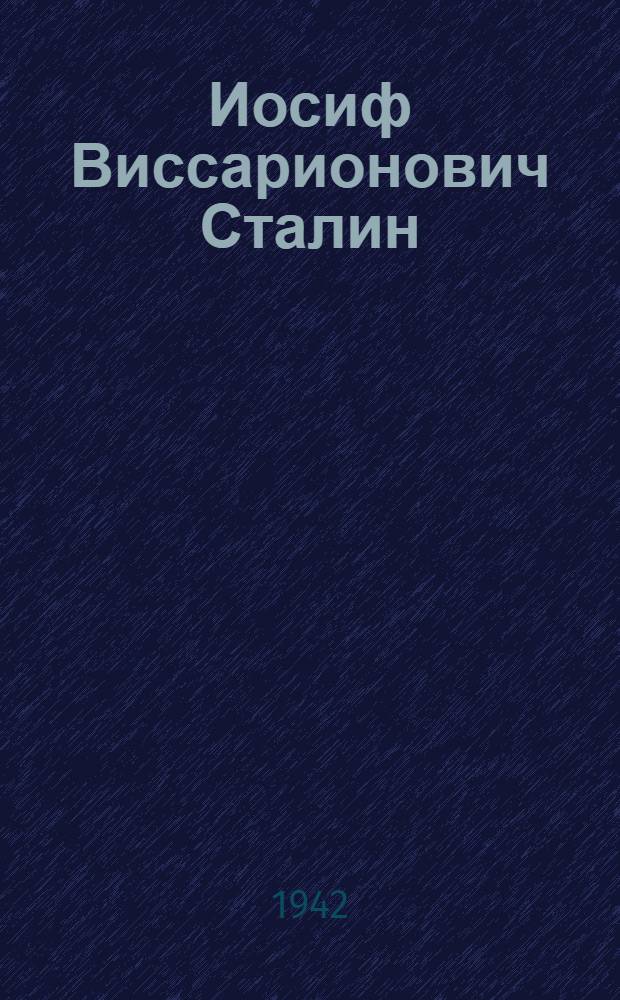 Иосиф Виссарионович Сталин : (Краткая биография)