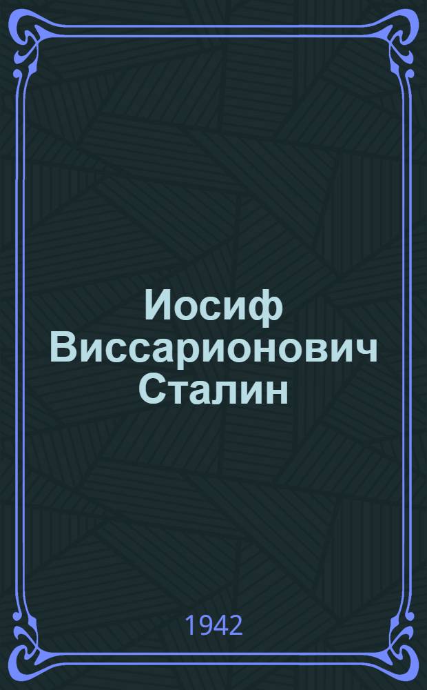 Иосиф Виссарионович Сталин : (Краткая биография)
