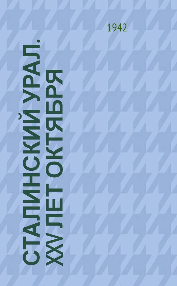 Сталинский Урал. XXV лет Октября : Сборник