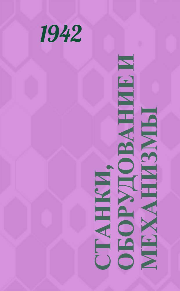 Станки, оборудование и механизмы