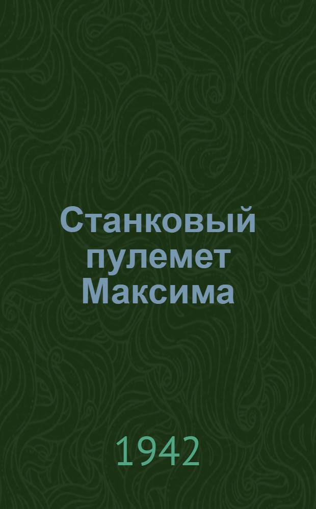 Станковый пулемет Максима : Краткое руководство