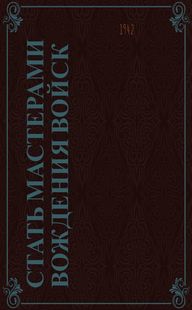 Стать мастерами вождения войск : (Краткий указатель литературы)