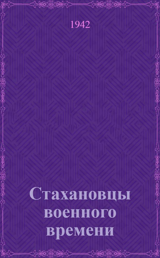 Стахановцы военного времени