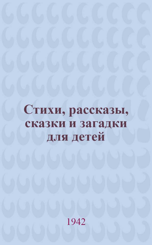 Стихи, рассказы, сказки и загадки для детей : Сборник
