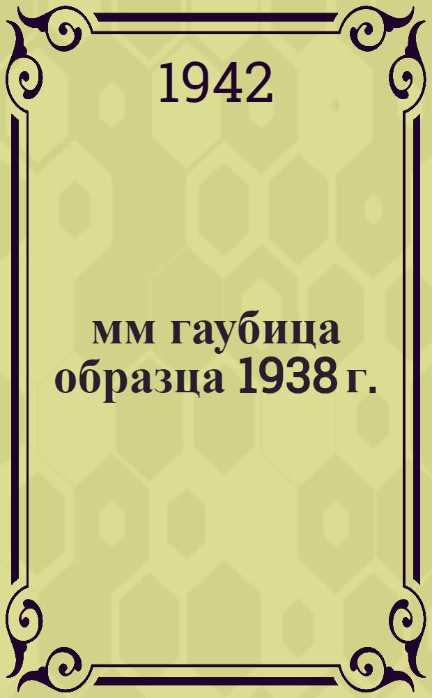 152-мм гаубица образца 1938 г. (М-10) : Памятка командиру взвода и командиру орудия