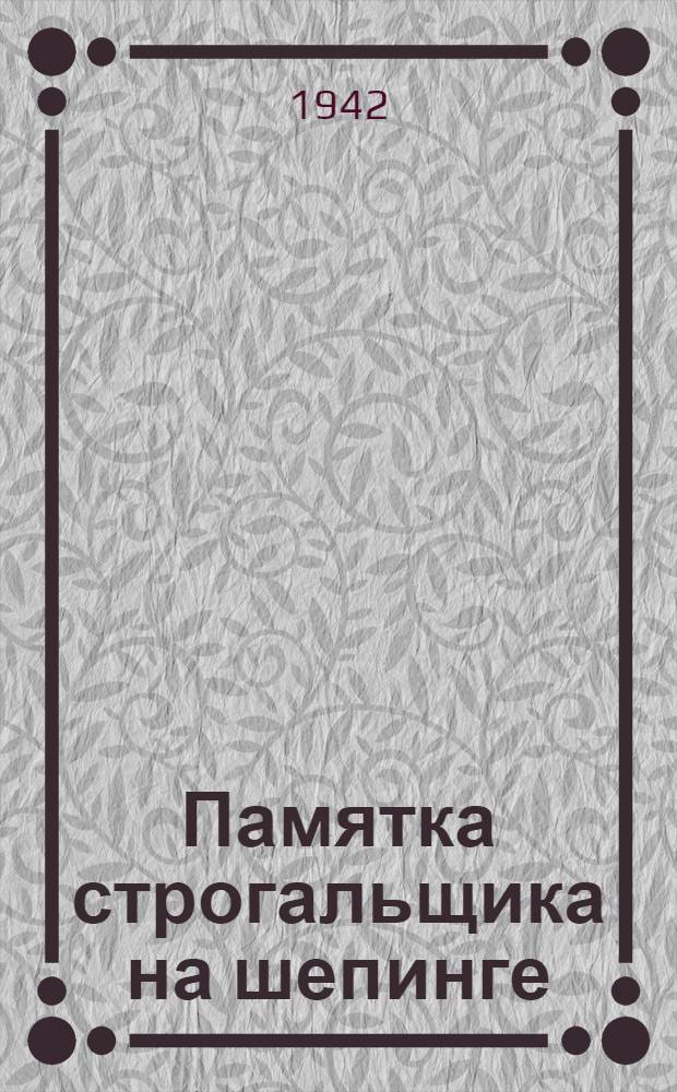 Памятка строгальщика на шепинге