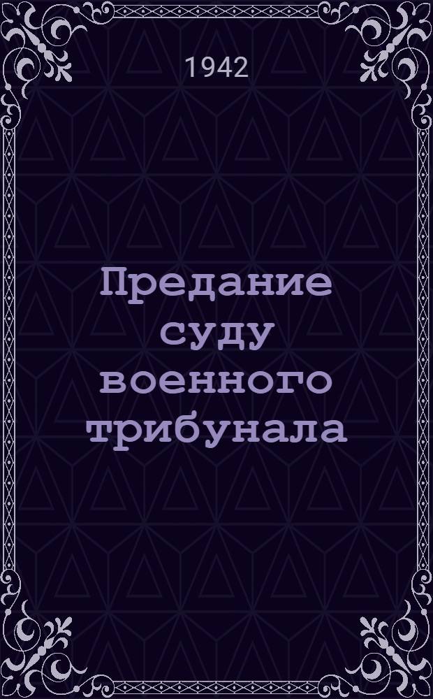 Предание суду военного трибунала