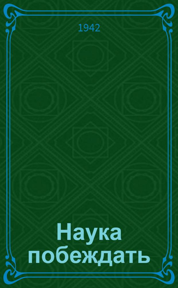 Наука побеждать